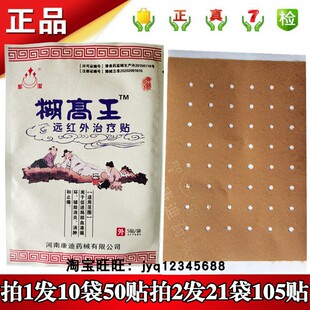 聖潔糊高王远红外治疗贴5贴拍1发10袋50贴拍2发21袋105贴康迪正品