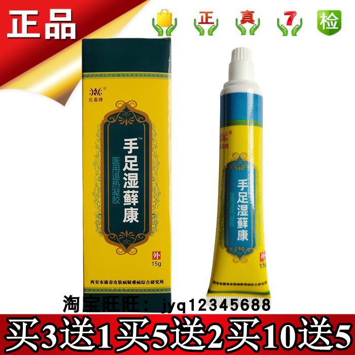 实体正品手足湿藓康兆春牌