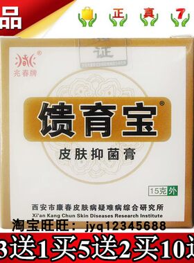 兆春牌馈育宝皮肤抑菌膏