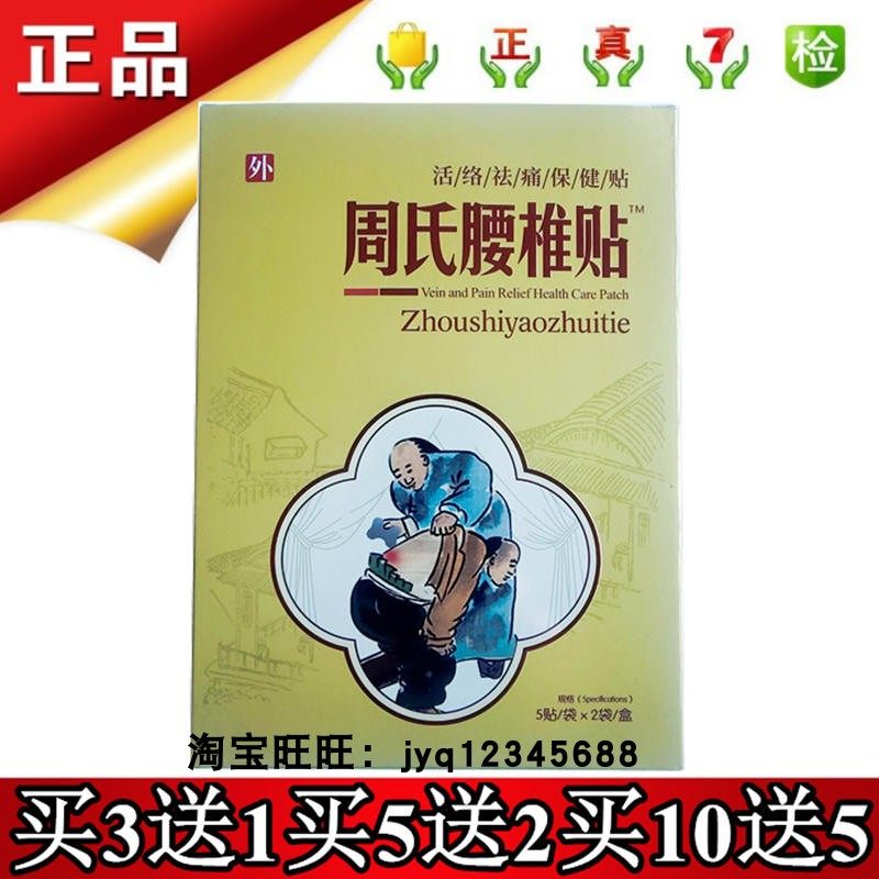 周氏腰椎贴活络祛痛保健贴10贴砭贴医用冷敷贴3送1买5送2买10送五,医疗器械,膏药贴（器械）,淘宝优惠券,粉丝福利购,淘宝优惠卷