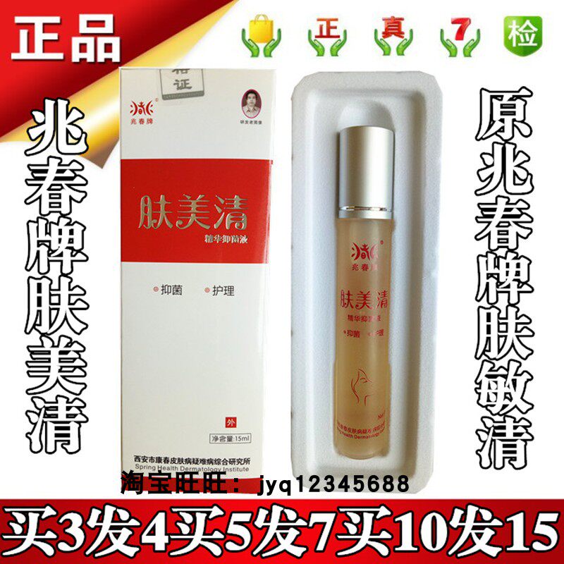 3送一买5送2买10送5兆春牌肤美清精华抑菌液原肤敏清正品包邮15ml