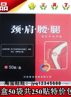 颈肩腰腿贴远红外治疗贴5贴 拍1发50袋共250贴实体店正品河南康迪