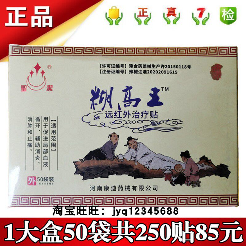 圣洁糊高王远红外治疗贴50袋拍1发50袋共250贴实体店正品河南康迪