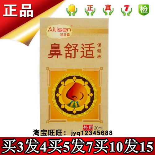 艾立森鼻舒适保健液20ml原濞舒博源抑菌喷剂买3送1买5送2买10送五