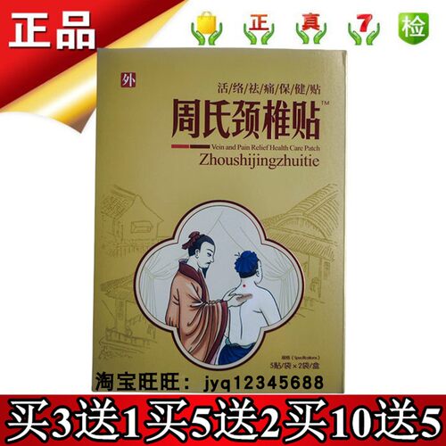 活络祛痛保健周氏颈椎贴康迪正品