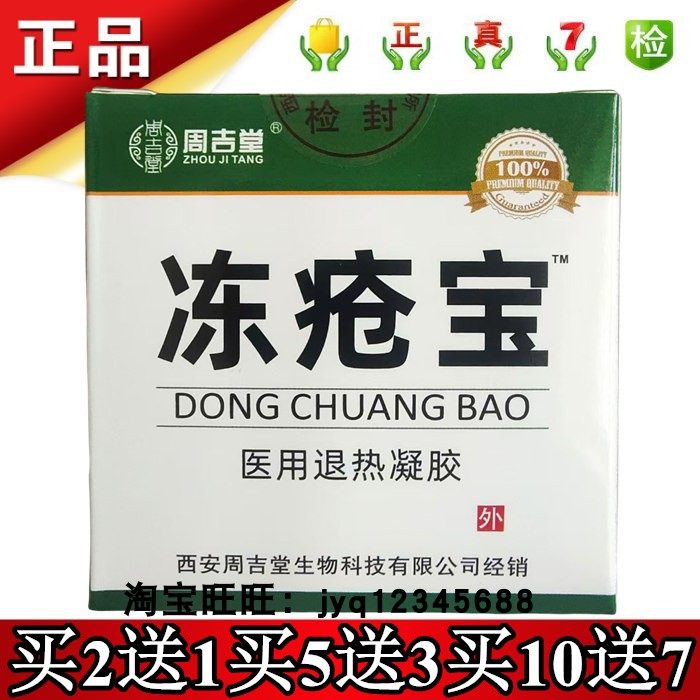 周吉堂冻疮宝医用退热凝胶15g买2送1买5送3买10送7实体店铺保正品