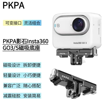 PKPA适配影石go3/s磁吸快拆底座