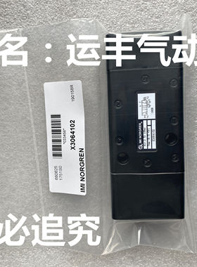 X3064102 IMI NORGREN电磁阀
