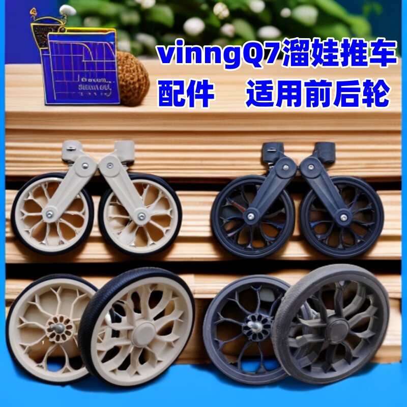 遛娃神器配件维尼可vinngQ7推车适用前后轮