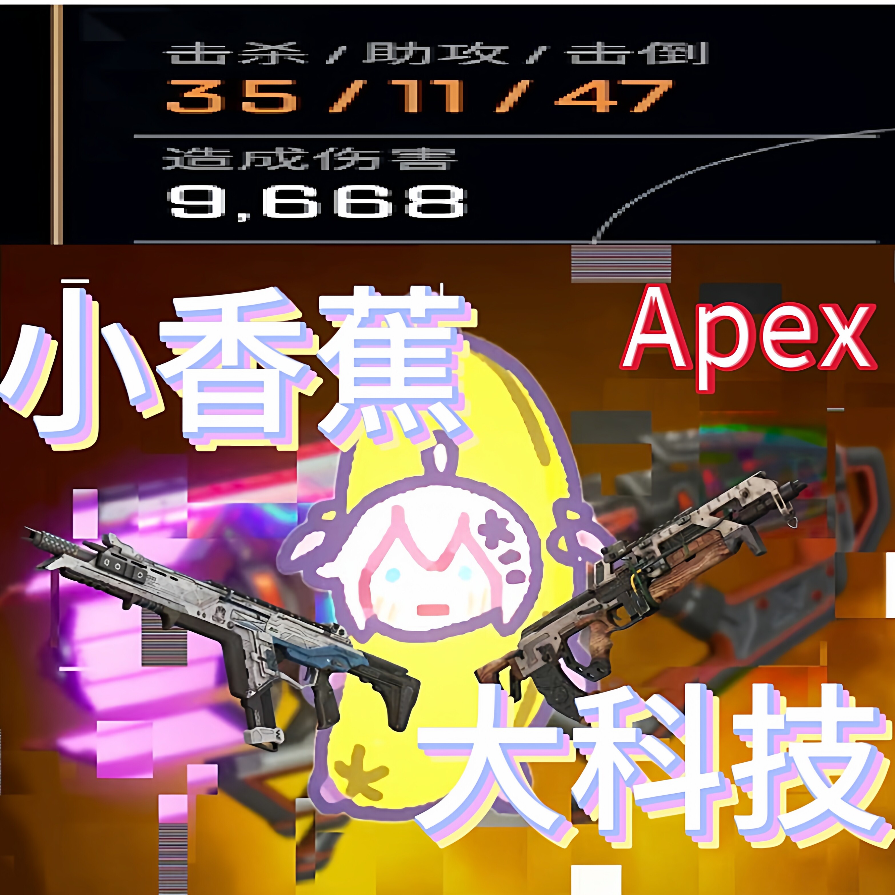 Apex-XXJ apex魔法小香蕉稳定预判锁 新驱动内存 支持