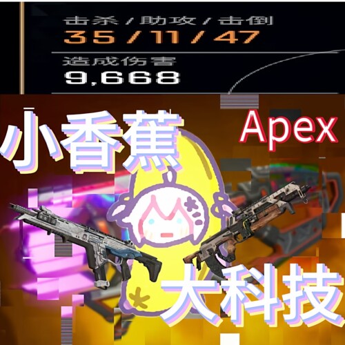 Apex小香蕉魔法内存机器上分预判