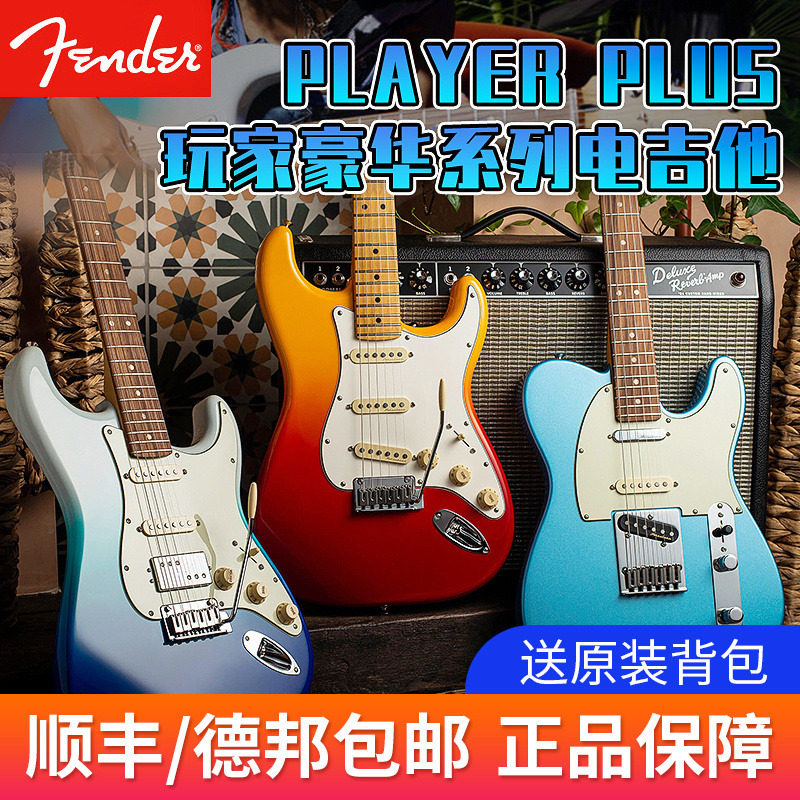 fender芬达电吉他player plus玩家豪华系列stratocaster吉他tele