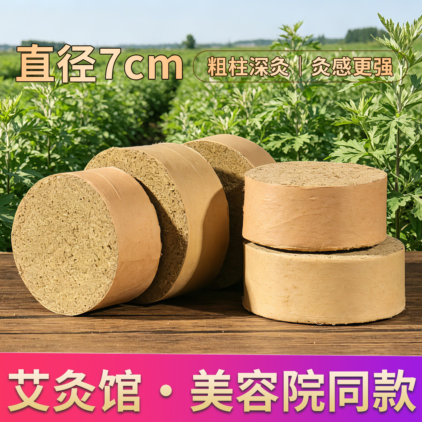 7厘米加粗陈年艾柱纯艾草柱艾灸馆美容院同款圆柱大艾饼粗艾灸柱