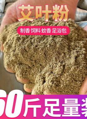 60斤足量装艾叶粉艾草粉足浴包