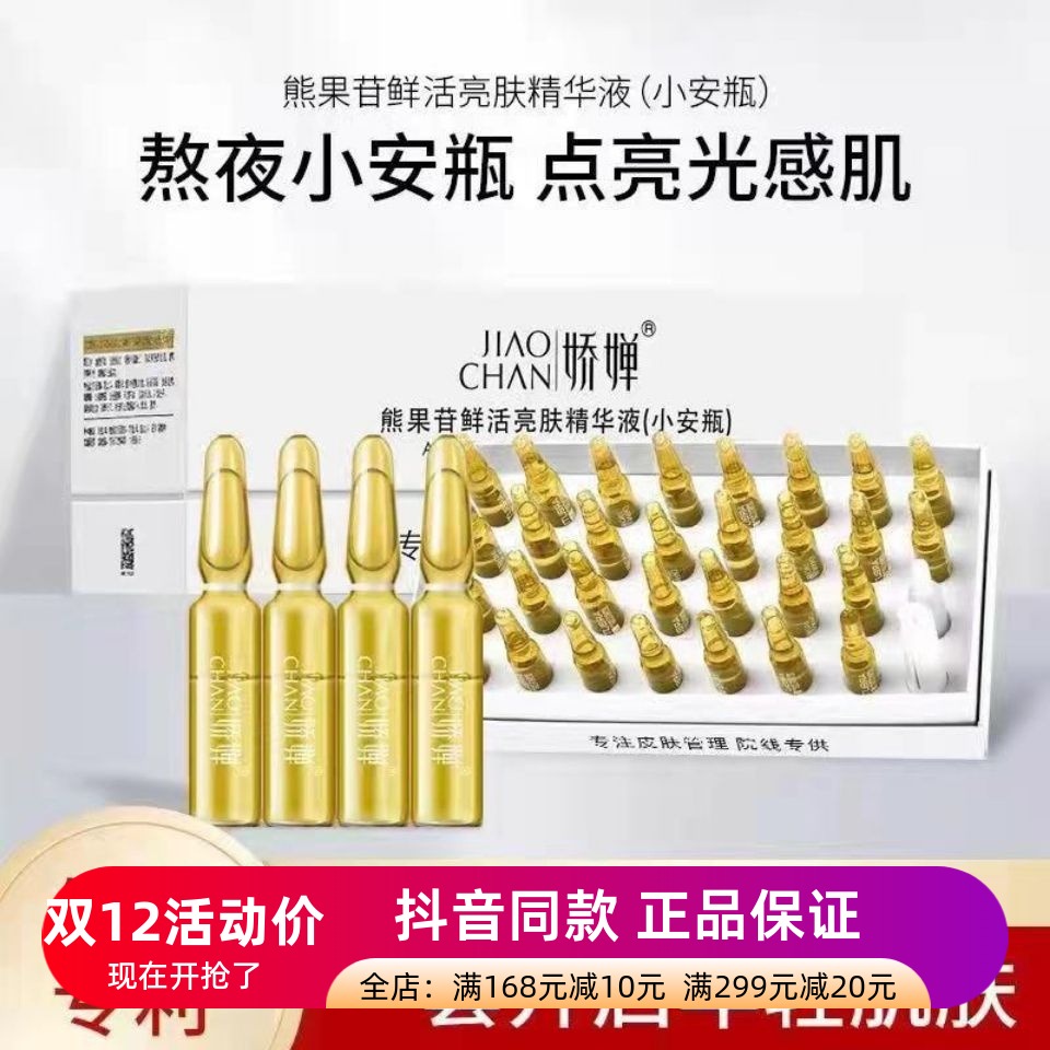 娇婵熊果苷鲜活亮肤精华小安瓶提拉紧致去细纹提亮肤色去黄黑色素