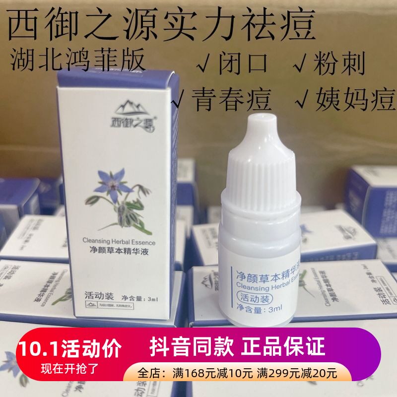 西御之源祛痘精华液祛痘印闭口粉刺青春痘姨妈痘精华液男女学生用