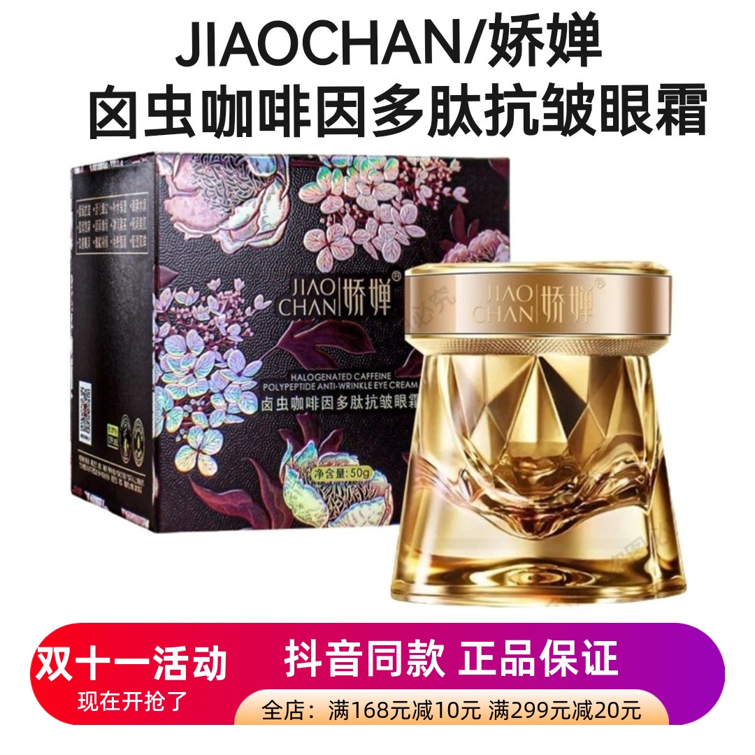 正品娇婵囟虫咖啡因多肽抗皱眼霜紧致淡眼纹干纹鱼尾纹保湿眼霜女