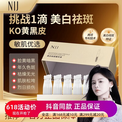 发2盒正品NIJ美白祛斑精华液补水保湿提亮肤色改善暗沉淡斑精华液