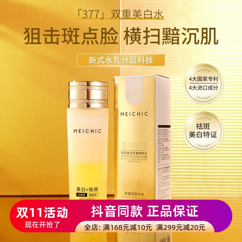 正品美诗MEICHIC双层摇摇美白水淡化黄褐斑雀斑阻黑美白精华水乳