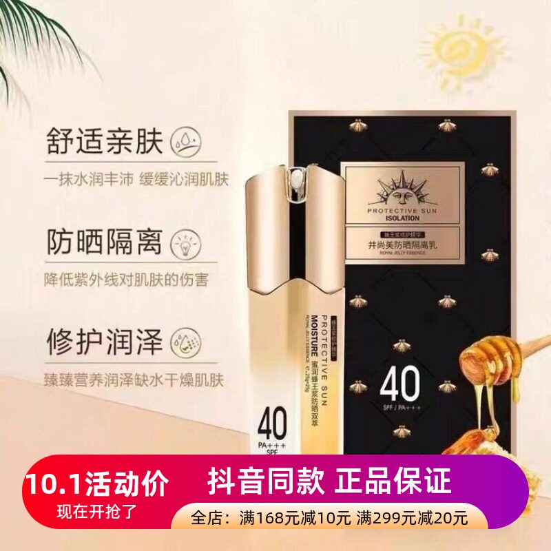 蜂皇浆双管修护精华防晒隔离乳SPF40亲肤抗紫外清爽不油腻井尚美