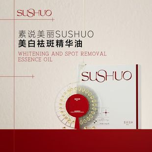 发3盒正品保证素说美丽美白祛斑精华油补水保湿美白淡斑提亮精华