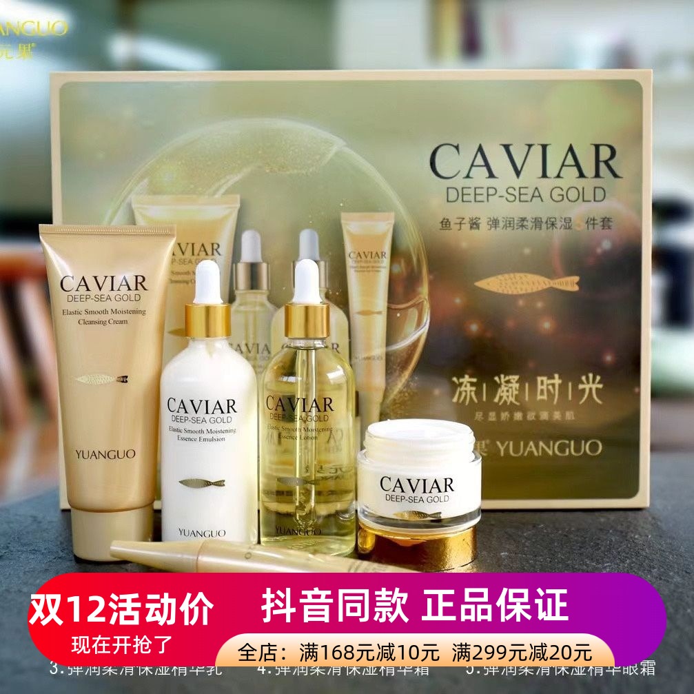 正品鱼子酱弹润保湿5件套盒洁面膏精华水精华乳精华眼霜脸部补水