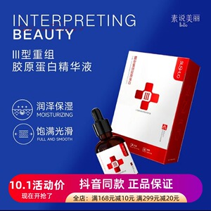 发5瓶正品素说美丽SUSHUO三型重组胶原蛋白精华液保湿抗皱精华液
