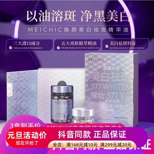 发3盒正品素说美丽升级款MEICHIC焕颜美白祛斑精华油美白丸保湿女