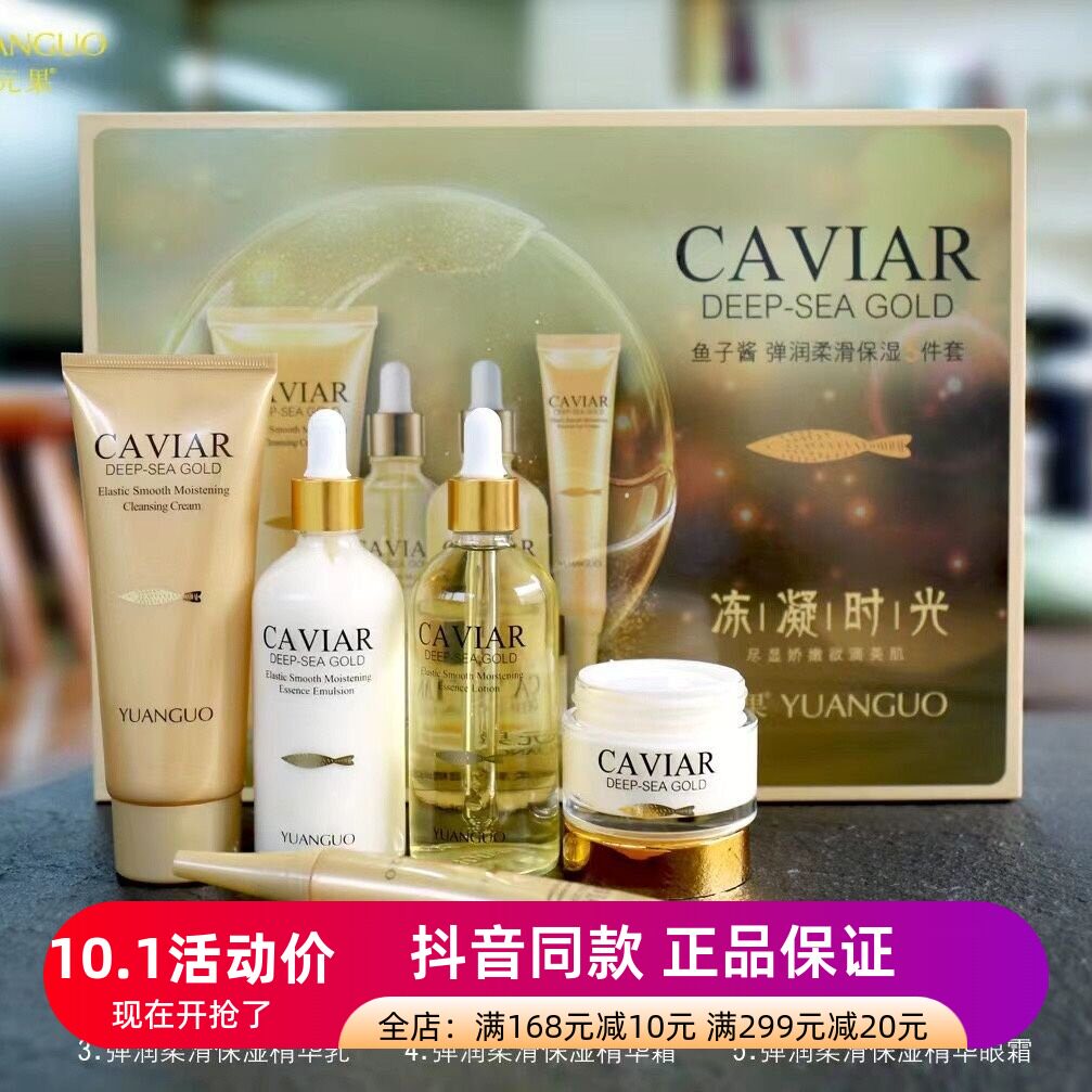 正品鱼子酱弹润保湿5件套盒洁面膏精华水精华乳精华眼霜脸部补水