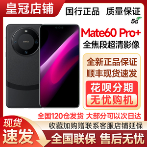 现货Huawei/华为 Mate 60 Pro+正品麒麟9100+鸿蒙系统旗舰手机