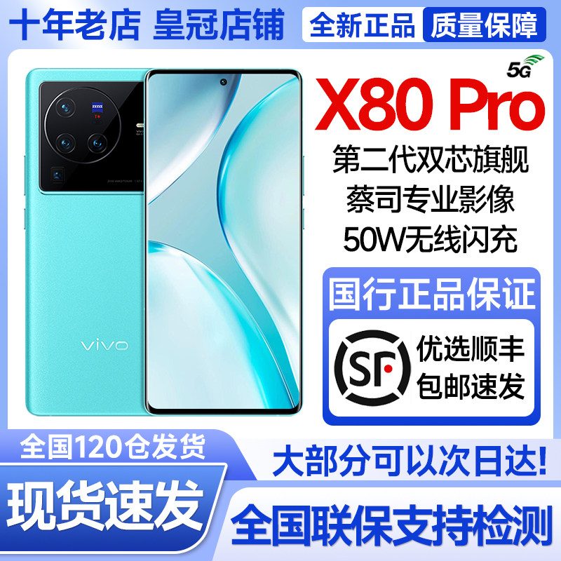 爆品vivo X80 Pro全新正品5G全网通闪充智能游戏手机x80 x80pro属于什么档次？
