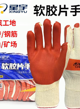 星宇劳保手套L258正品开拓者耐磨软胶片防滑耐用加大码建筑工地男