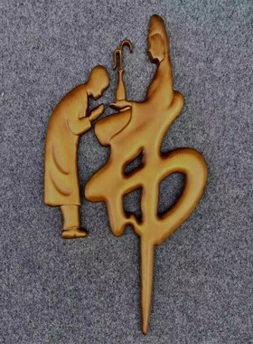 古色古香国风浮雕字木质立体字