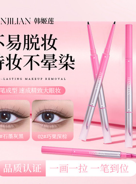 韩姬莲柔滑触弦眼线胶笔一笔成型防水不晕染眼线胶笔学生党卧蚕笔