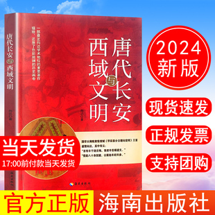 唐代长安与西域文明 向达 海南出版 现货 社 出色著作 2024新书 西方人 正版 有关在唐朝长安