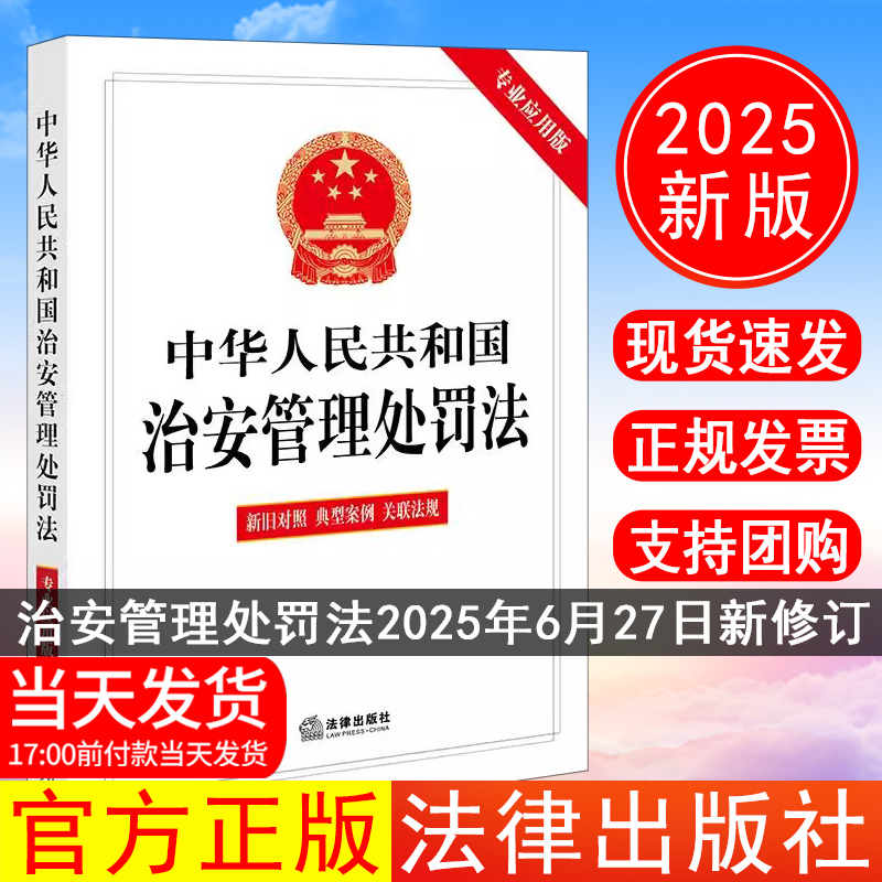 正版现货 2025年新书 中华人民共和国治安管理处罚法（专业应用版 含新旧对照 典型案例 关联法规） 法律出版社