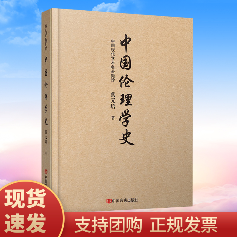 现货速发 中国伦理学史 蔡元培 著 中国言实出版社
