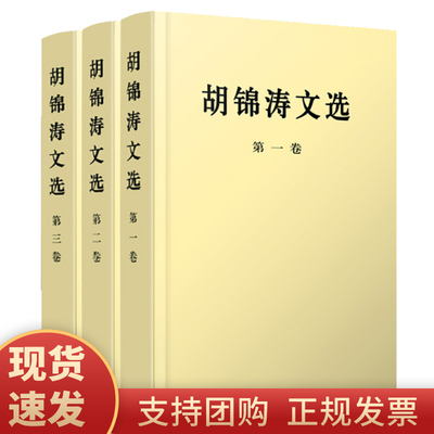 正版包邮 胡锦涛文选全三卷 精装版 第一卷 第二卷 第三卷 全套3册 人民出版社