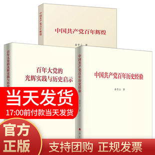 中国共产党百年历史经验 百年大党 人民出版 正版 光辉实践与历史启示 全3册 现货 2021新书 中国共产党百年辉煌 社