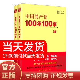 中共党史出版 正版 中国共产党100年100事上下册 2021新书 社 现货