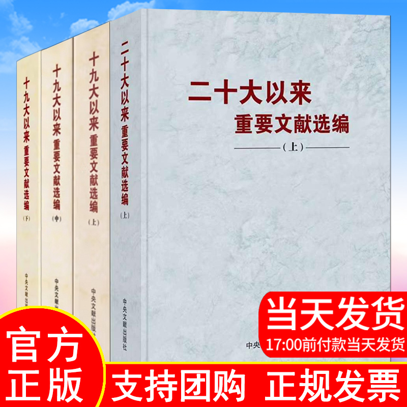 全四册 正版现货 2024新书 二十大以来重要文献选编（上册）+十九大以来重要文献选编（上中下）全三册 中央文献出版社