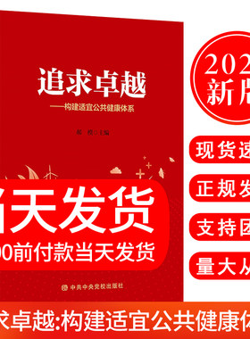 正版现货2021追求卓越构建适宜公共健康体系中共中央党校出版社卫生健康领域决策者组织者提供者和研究者的得力助手流行病学与防疫