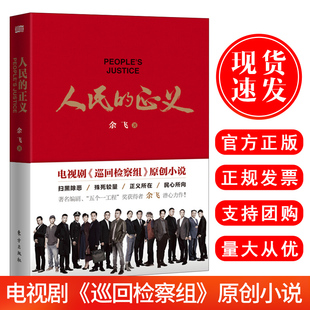 人民的正义余飞著 电视剧巡回检察组原创小说 巡回检查组全集人民的正义书籍扫黑除恶正义所在民心所向人民的名义姊妹篇东方出版社