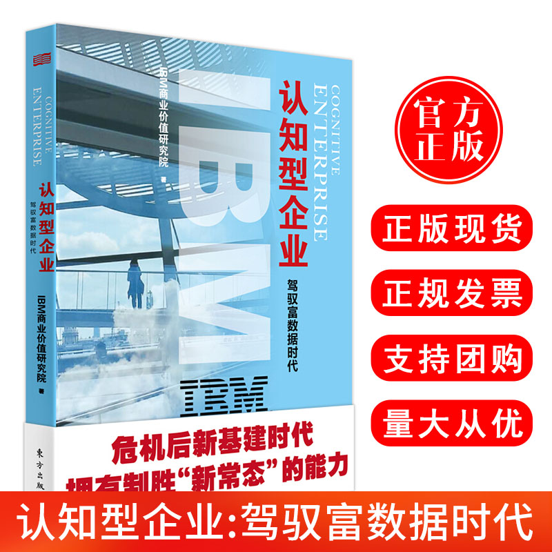 正版现货 2020新版IBM商业价值报告：认知型企业:驾驭富数据时代  新基建时代数字化重塑、企业管理 东方出版社9787520715065 书籍/杂志/报纸 创业企业和企业家 原图主图