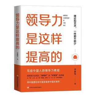 现货速发领导力是这样提高 领导力教程 写给中国人