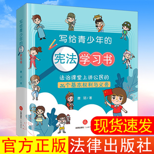 现货出版社直发】写给青少年的宪法学习书:法治课堂上讲公民的24个基本权利与义务(附动画视频)唐玥著 法律出版社