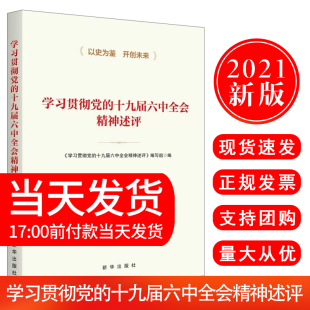 现货 新华出版 2021新书 十九届六中全会精神述评 社 学习贯彻党 正版