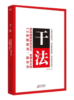 正版现货 2019年新版干法坚决破除形式主义官僚主义的12种新担当新作为 路大虎 著 形式主义官僚主义解读 东方出版社9787520710794
