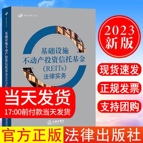正版现货 2023新书 基础设施不动产投资信托基金（REITs）法律实务 宋仲春 建纬律师文库 案例全面解析 配套规定 实务指导参考用书