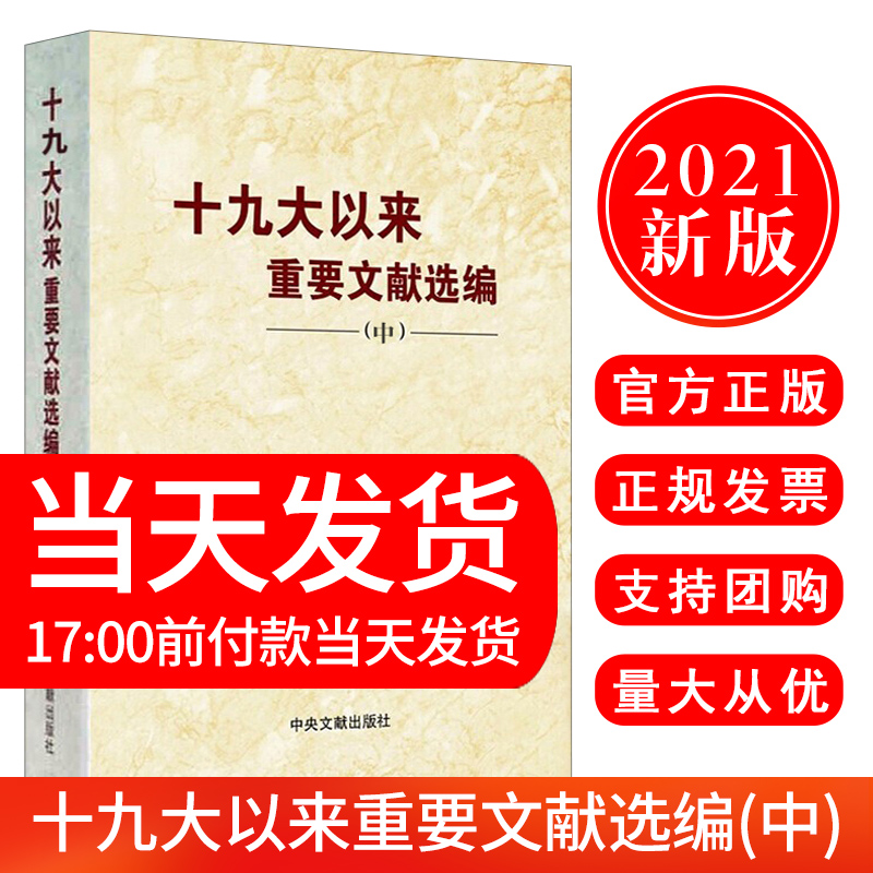 正版现货 2021新书 十九大以来重要文献选编（中）平装版中册卷 中央文献出版社